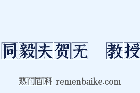 同毅夫贺无斁教授是什么意思的图片